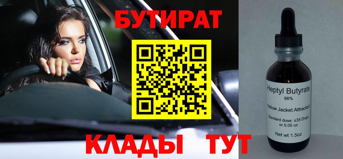 БУТИРАТ вода  Вход с VPN  Лянтор 
