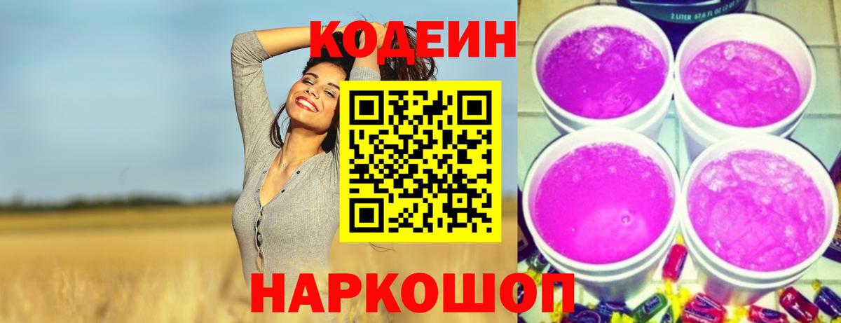 Кодеин Purple Drank Лянтор